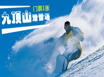 九顶山滑雪场门票