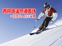西柏坡滑雪场门票